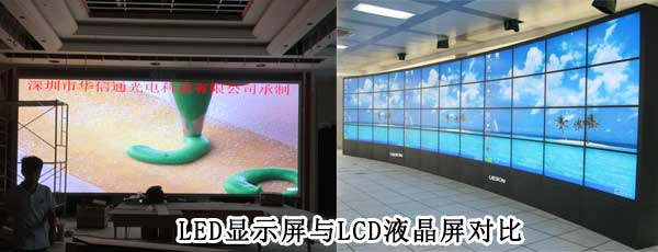 酒店<strong>LED電子<a href=http://www.m.jlhryc.cn target=_blank class=infotextkey>大屏幕</a></strong>與LCD液晶拼接屏相比哪個好